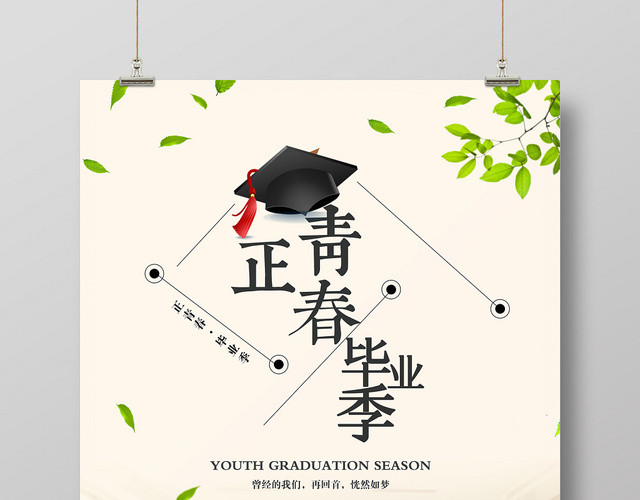 正青春毕业季致青春校园毕业黄色海报