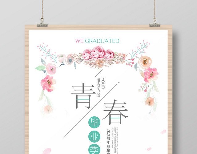 青春毕业季年轻只有一次致青春粉色海报