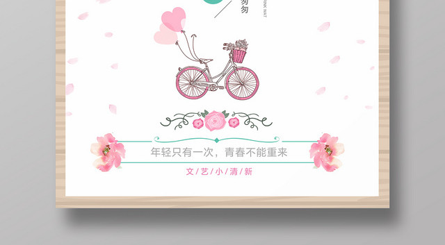 青春毕业季年轻只有一次致青春粉色海报