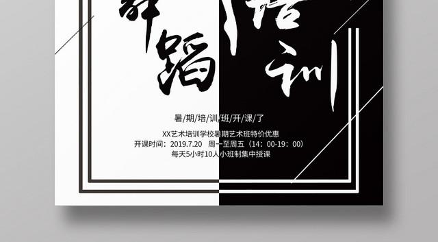 暑期舞蹈培训班开课招生宣传海报