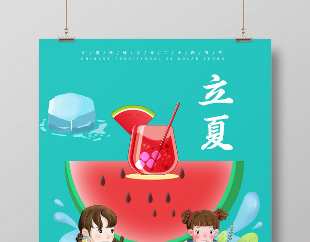 简约夏季西瓜二十四节气立夏24节气宣传海报