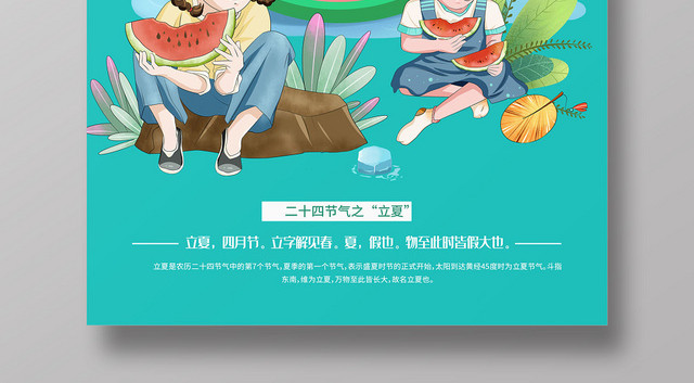 简约夏季西瓜二十四节气立夏24节气宣传海报