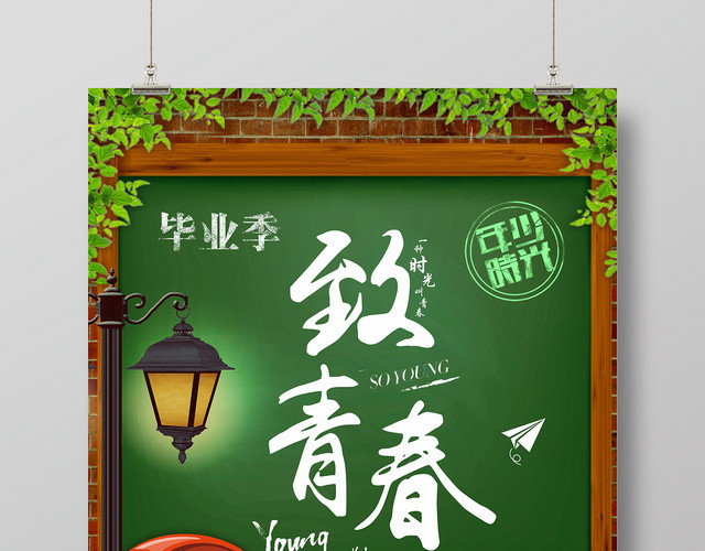 致青春年少时光校园毕业青春绿色海报
