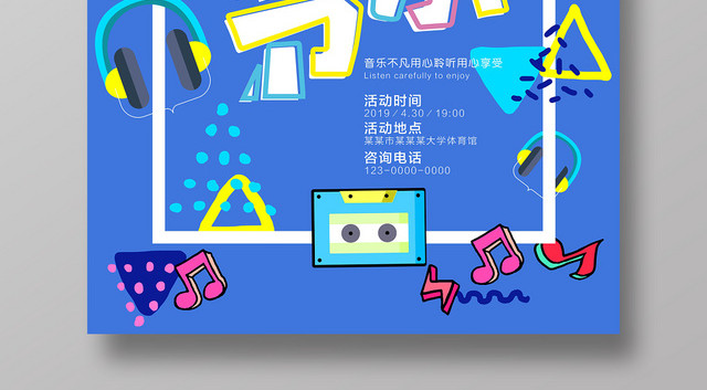 波谱风校园音乐节活动创意海报
