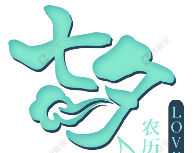 七夕背景免抠素材