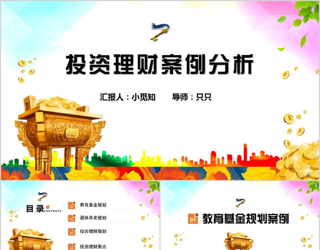 彩色水彩风基金金融综合理财规划案例培训课件PPT模板