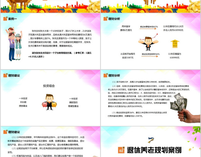 彩色水彩风基金金融综合理财规划案例培训课件PPT模板