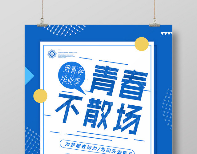 致青春毕业季青春不散场致青春蓝色海报