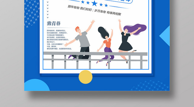 致青春毕业季青春不散场致青春蓝色海报