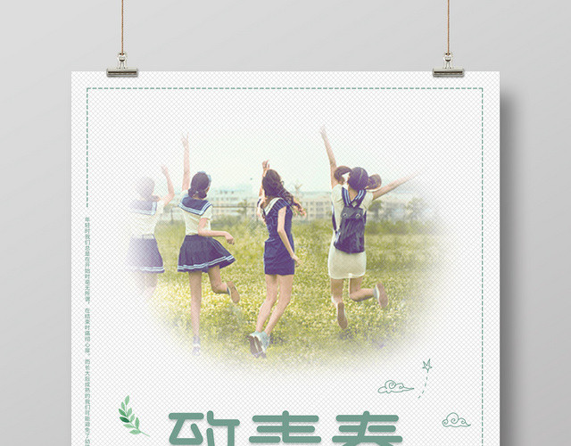 致青春为明天去奋斗致青春毕业绿色海报