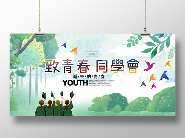 致青春同学会逝去的青春致青春毕业绿色海报展板
