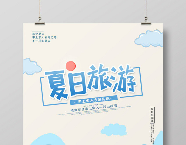 夏日旅游蓝色清新夏日夏天旅游夏季宣传海报