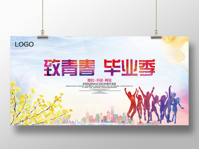 致青春毕业季不说再见致青春黄色海报
