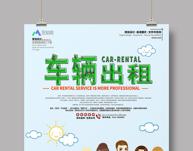 卡通漫画汽车车辆出租租赁业务介绍海报宣传