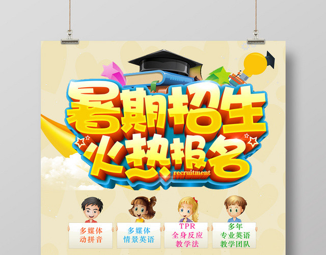 暑假招生培训宣传海报设计