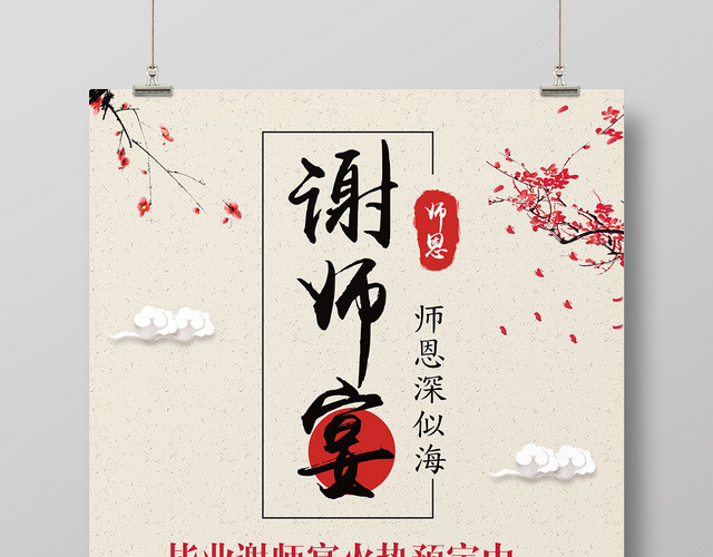 中国风谢师宴升学宴毕业海报