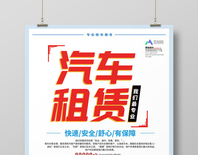 简约卡通汽车专业租赁出租宣传海报