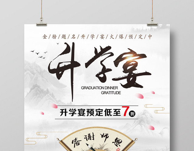 中国风升学宴谢师宴毕业海报