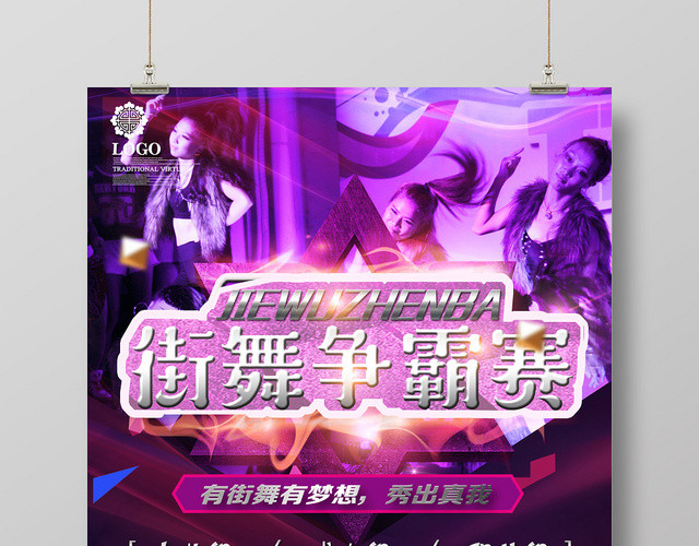 街舞争霸赛紫色时尚活力舞蹈大赛商用海报设计紫色健身运动