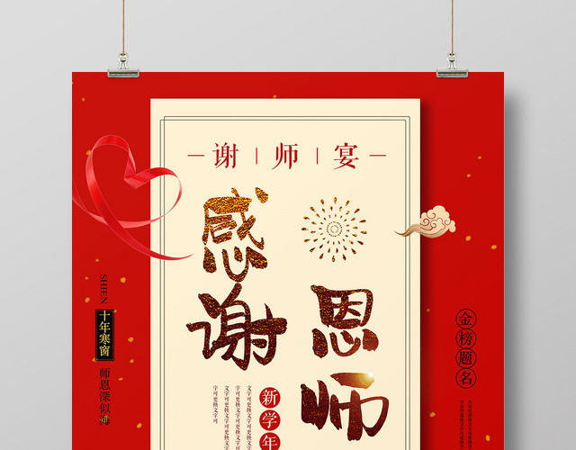 中国喜庆风感谢恩师谢师宴升学宴毕业海报设计