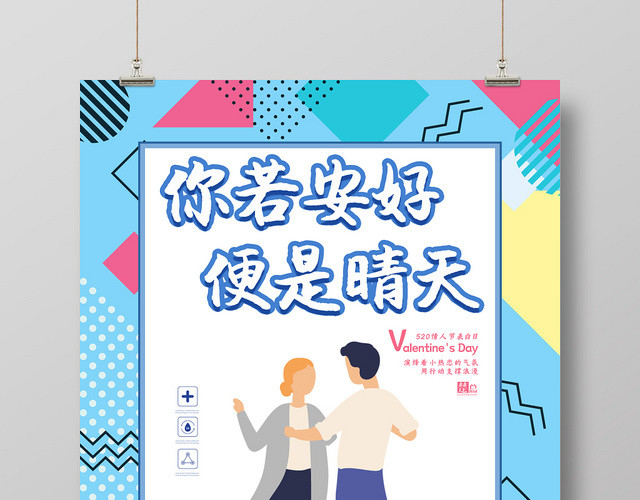你若安好便是晴天情侣520情人节创意海报设计简洁时尚