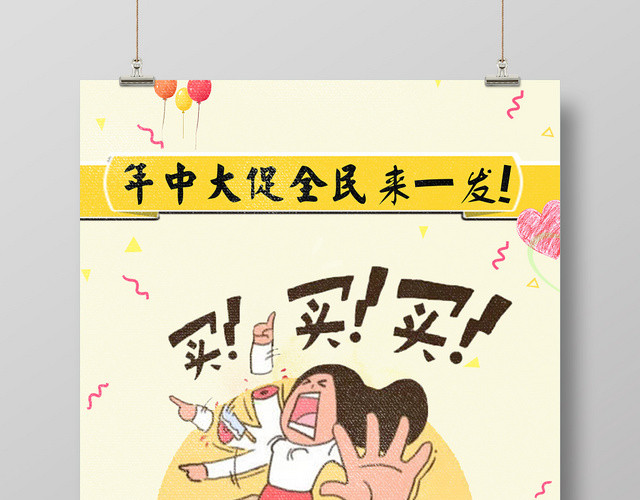 年中大促买买买剁手促销海报设计商用海报设计创意简洁
