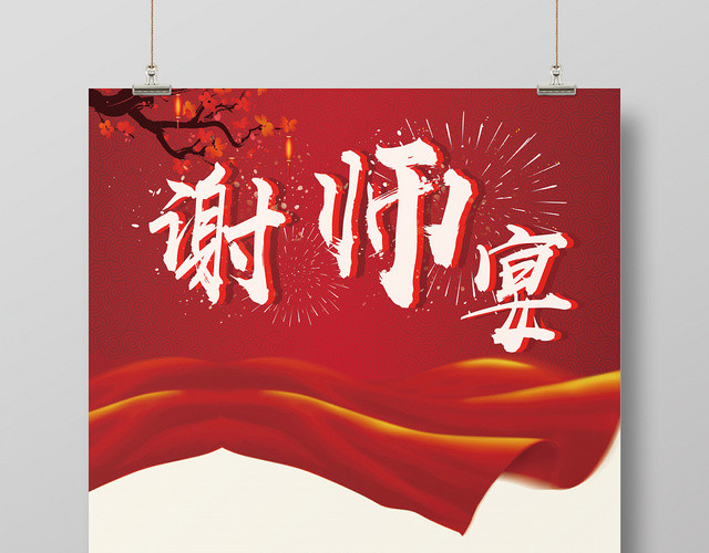 简约风谢师宴升学宴毕业海报