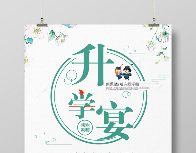 简约风升学宴谢师宴毕业海报