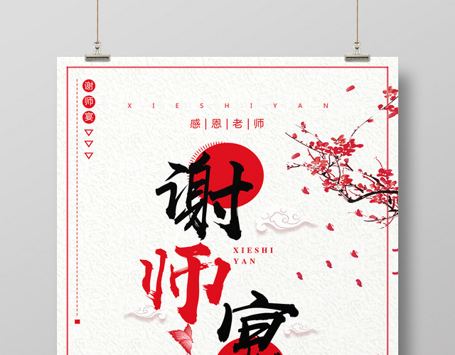 中国风谢师宴升学宴毕业海报