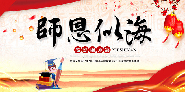 获奖中国风恩师似海谢师宴升学宴毕业展板