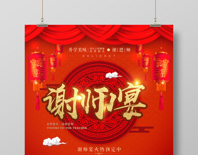 中国风喜庆谢师宴升学宴毕业海报