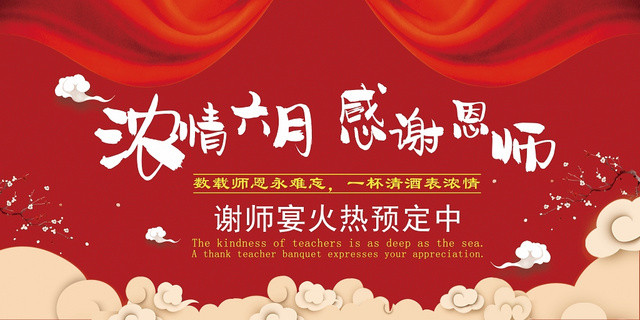 中国风浓情六月感谢恩师谢师宴升学宴毕业展板