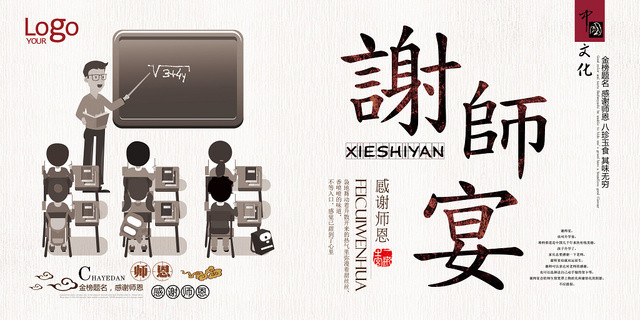 中国风谢师宴升学宴毕业展板