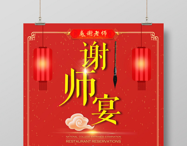 红色喜庆谢师宴升学宴毕业海报