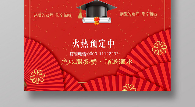 红色喜庆谢师宴升学宴毕业海报