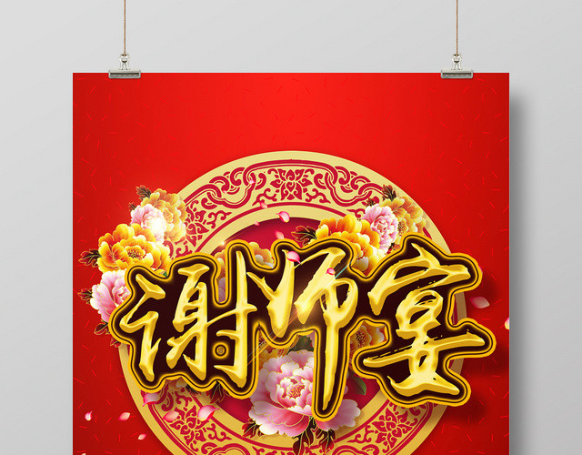 中国风谢师宴升学宴毕业海报