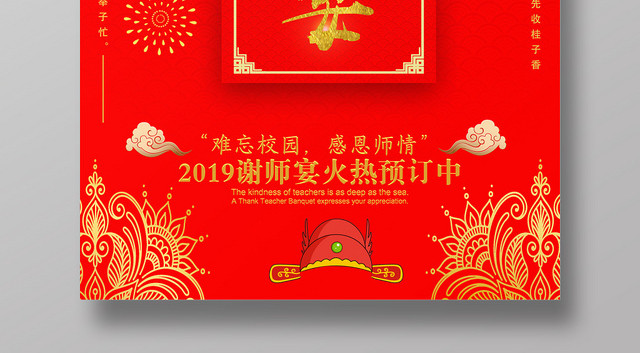 中国风红色谢师宴海报