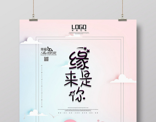 梦幻浪漫缘来是你520情人节幸福约定海报
