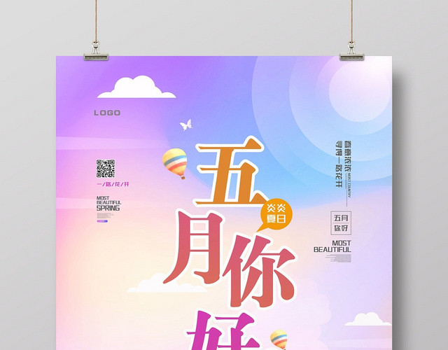 炫彩梦幻五月你好寻觅夏天海报