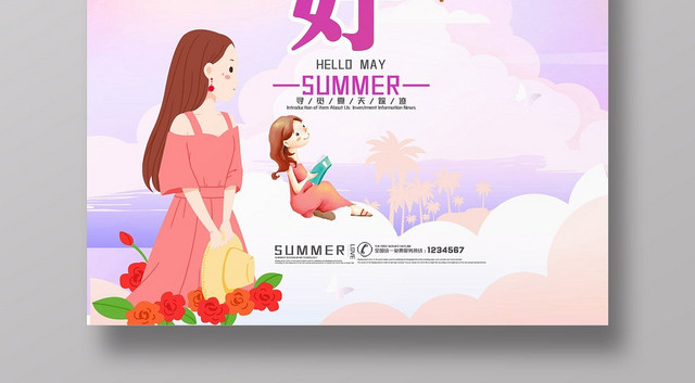 炫彩梦幻五月你好寻觅夏天海报