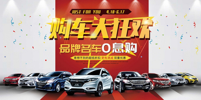 购车大狂欢品牌名车0息购汽车促销宣传展板
