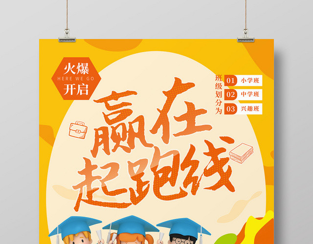 赢在起跑线上暑假班招生培训海报
