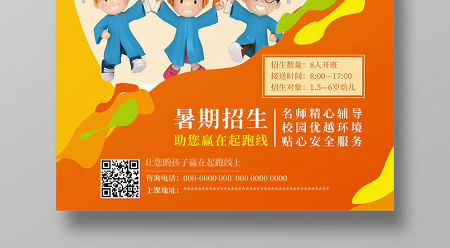 赢在起跑线上暑假班招生培训海报