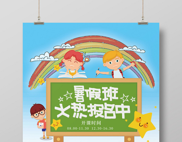 卡通暑假班招生培训海报