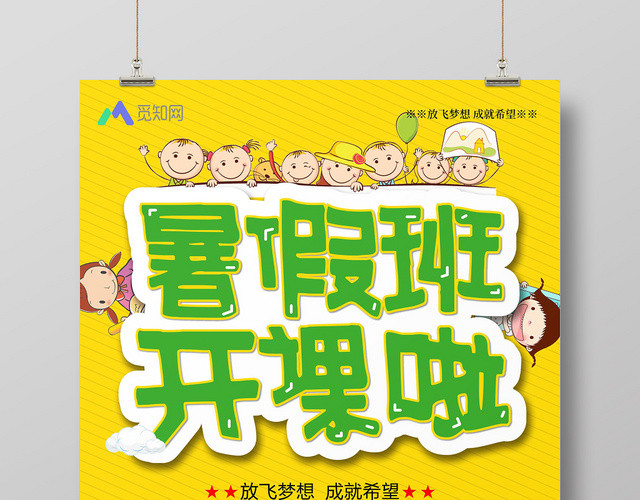 黄色卡通暑假班开课啦招生培训海报