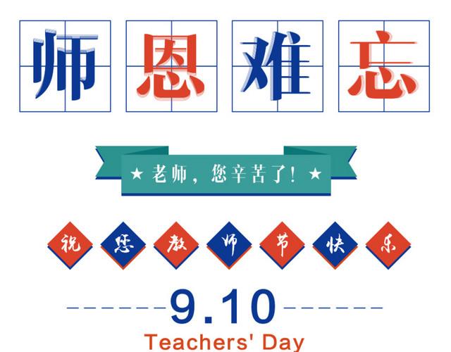 师恩难忘素材