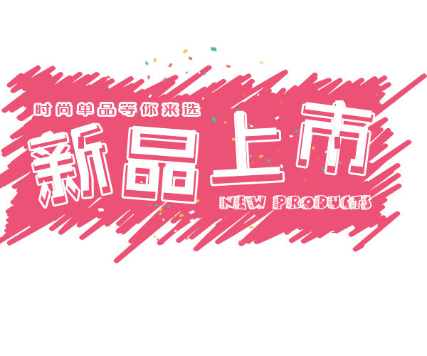 立体清新新品上市字体素材