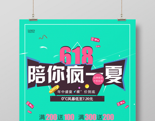 简约风618陪你疯一夏年中大促海报