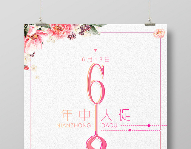 简约风618年中大促宣传海报