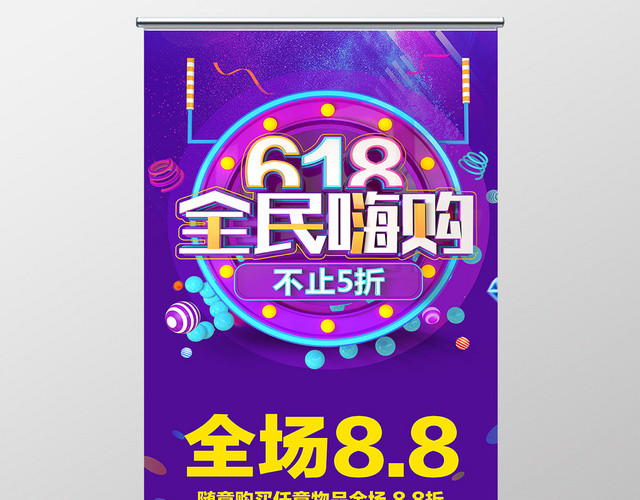 紫色时尚618全民嗨购年中大促海报